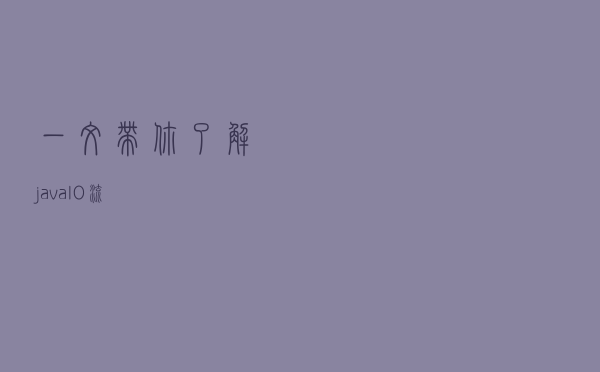 一文带你了解javaIO流