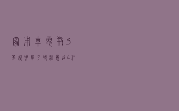 家用车电瓶3年就要换？平时注意这4件事，多用几年没问题