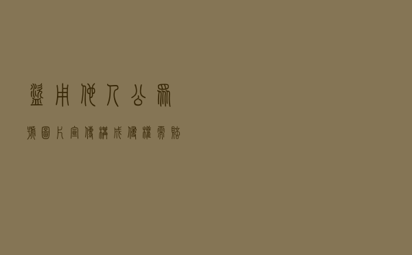 盗用他人公众号图片宣传构成侵权需赔偿