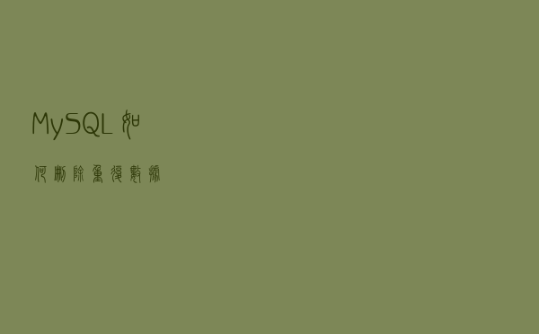 MySQL如何删除重复数据