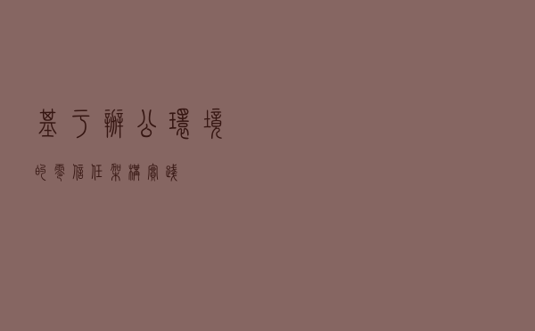基于办公环境的零信任架构实践