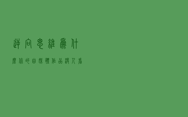 逆向思维：为什么你的自媒体作品没人看，就是你太老实了
