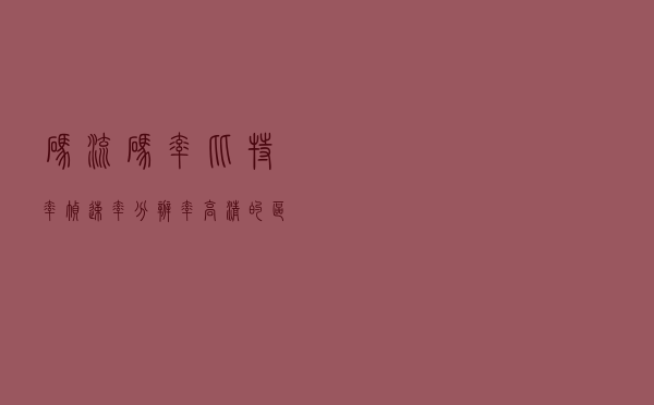 码流 / 码率 / 比特率 / 帧速率 / 分辨率 / 高清的区别