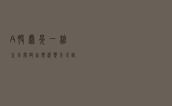 A股：“虚晃一枪”，主力开启“凶狠”洗盘方式，此文很短很深！