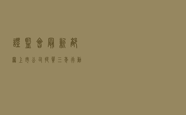 证监会最新部署！上市公司提质三年行动方案出炉 八大举措提升企业能力