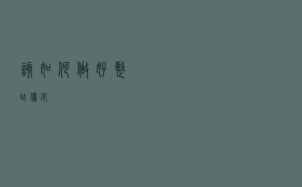 该如何做好整站优化？