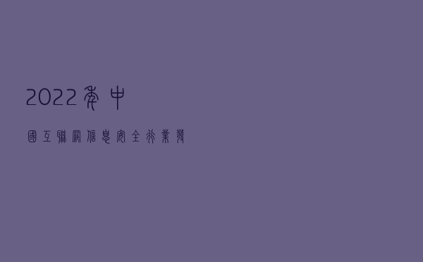 2022年中国互联网+信息安全行业发展现状分析 市场规模保持增长态势【组图】