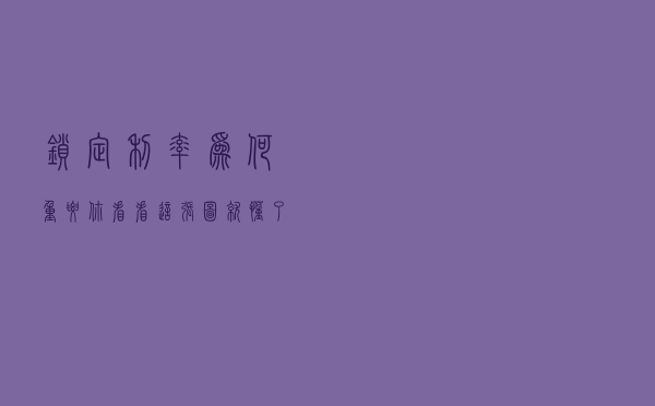 锁定利率为何重要，你看看这张图就懂了