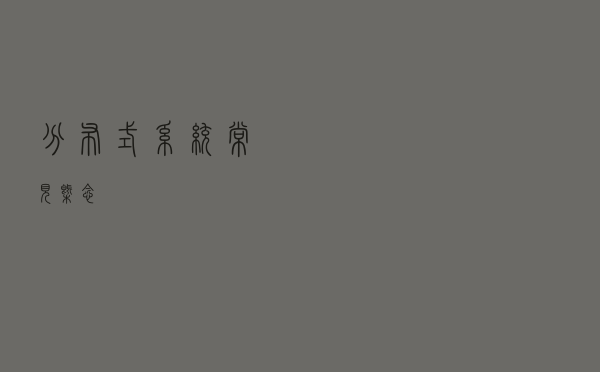 分布式系统常见概念