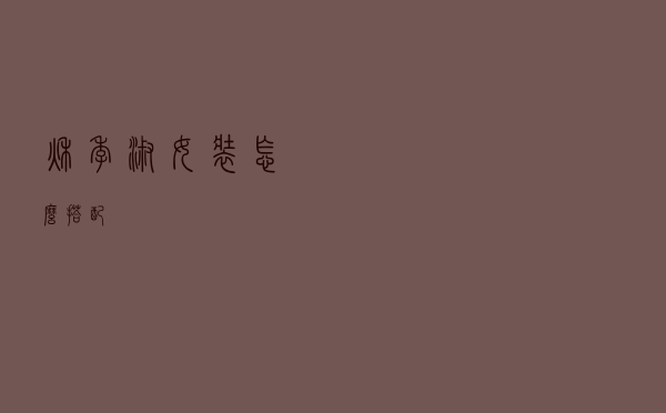 秋季淑女装怎么搭配