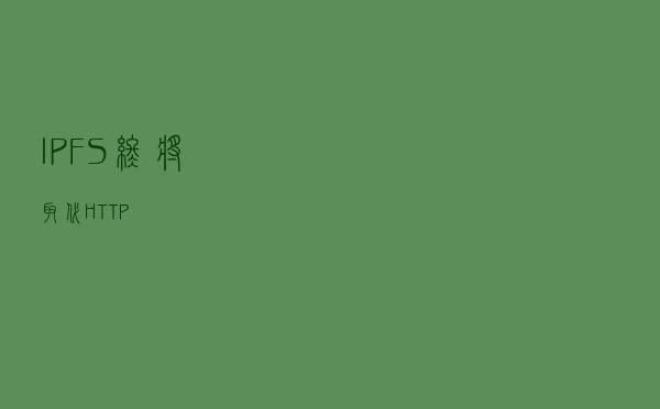 IPFS终将取代HTTP