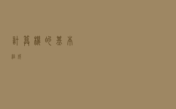 计算机的基本组成