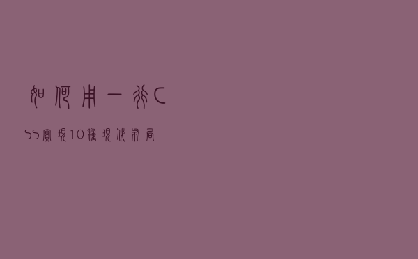 如何用一行 CSS 实现 10 种现代布局
