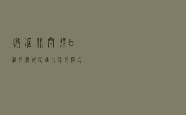 微信关闭这6个开关，就能进入“隐身模式”，再也不怕被打扰了
