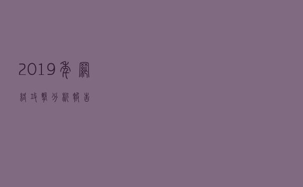 2019年网络攻击分析报告
