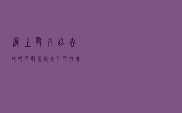 网上发不出去的那些敏感词，是如何被屏蔽掉的？