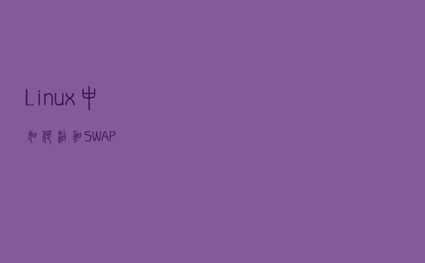 Linux中如何添加SWAP