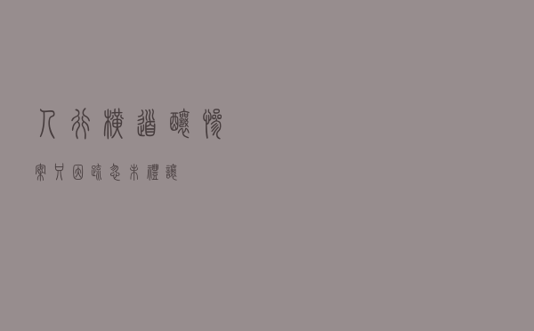 人行横道酿惨案 只因疏忽未礼让