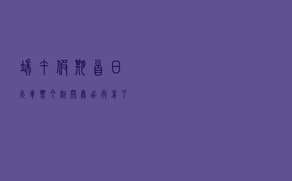 端午假期首日火车票今起开售 出行前了解防疫政策