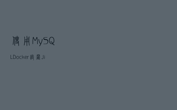 使用 MySQL Docker 设置 Jira