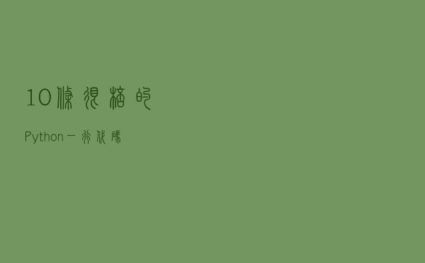10条很棒的Python一行代码