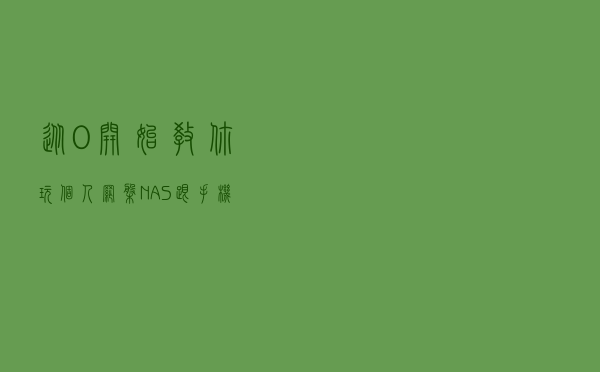 从0开始教你玩个人网盘NAS，跟手机电脑存储不够说拜拜