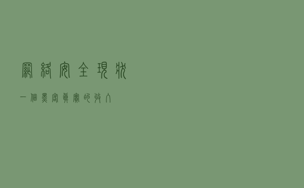 网络安全现状，一个黑客真实的收入