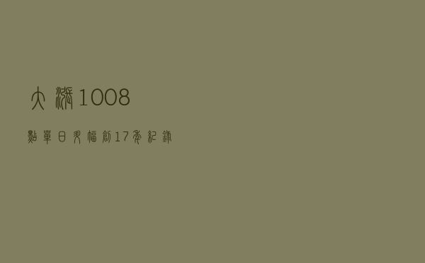 大涨1008点，单日升幅创17年纪录！人民币汇率发生了什么？