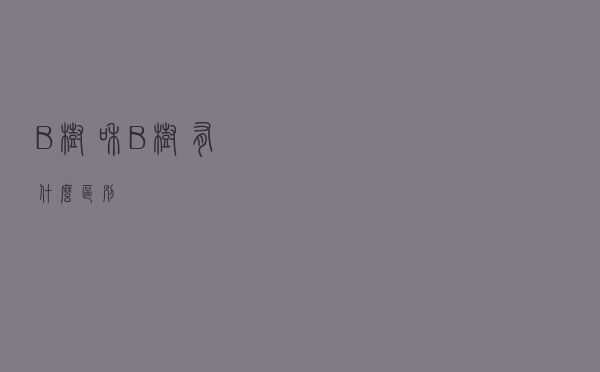 B 树和 B+ 树有什么区别？