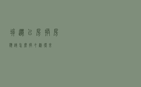 拆迁以房换房，应该怎么换才划得来？