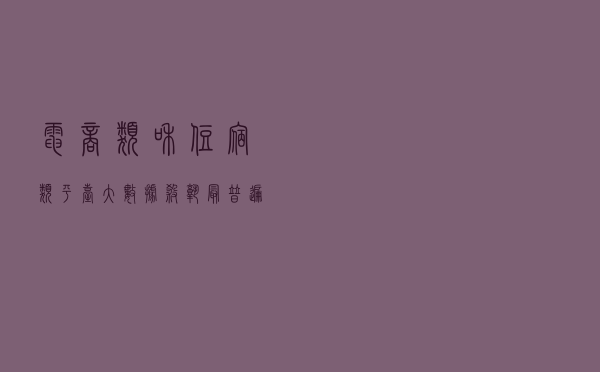 电商类和住宿类平台大数据“杀熟”最普遍