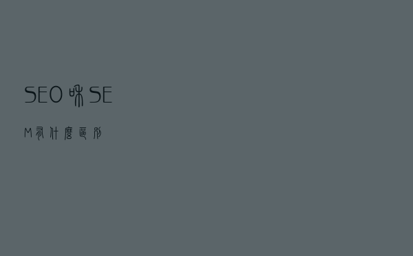 SEO和SEM有什么区别？