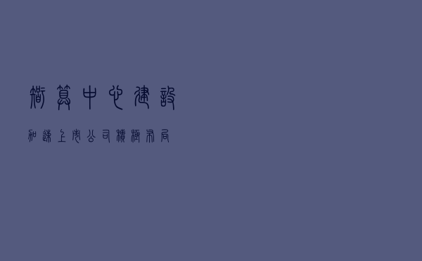 智算中心建设加速 上市公司积极布局