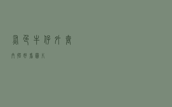 灰色牛仔外套内搭好看图片