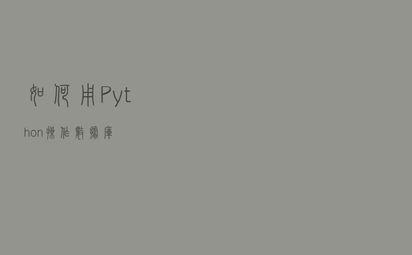 如何用Python操作数据库？