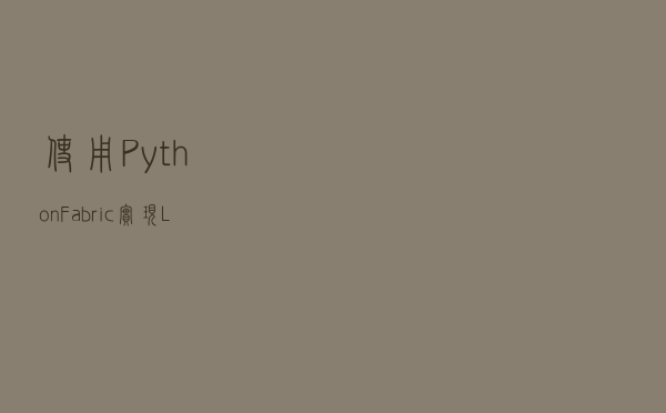 使用Python+Fabric实现Linux自动化操作