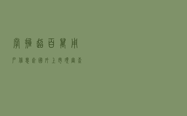 掌握超百万用户信息赴国外上市须审查！《网络安全审查办法》发布（附全文）