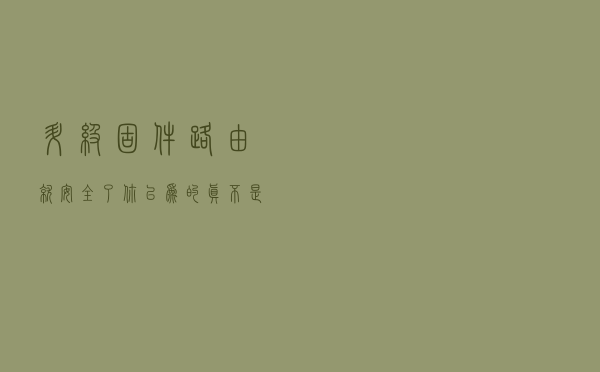 升级固件路由就安全了？你以为的真不是你以为的