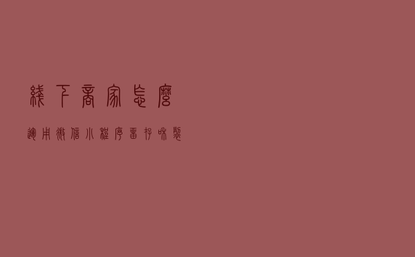 线下商家怎么运用微信小程序留存和裂变客户？四个方法轻松解决