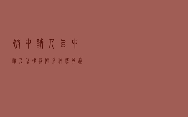被申请人以申请人代理律师系仲裁员为由向法院提出申请撤销仲裁裁决案