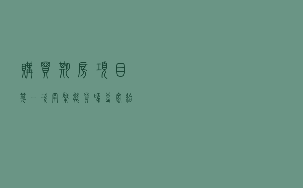购买期房，项目第一次开盘能买吗？专家给出这几点建议｜