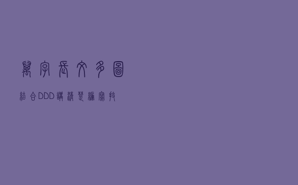 万字长文！多图！结合DDD讲清楚编写技术方案的七大维度