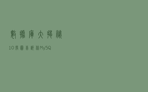 数据库大揭秘：10张图告诉你MySQL为什么选B+树做索引？