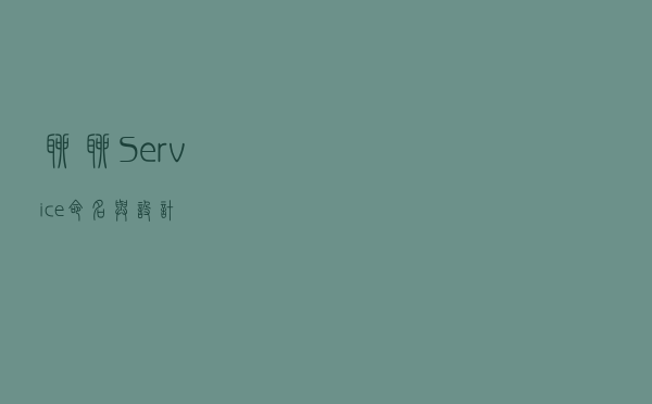 聊聊 Service 命名与设计