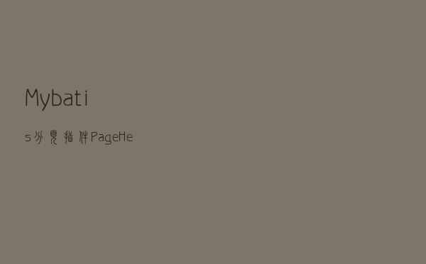 Mybatis分页插件PageHelper的原理
