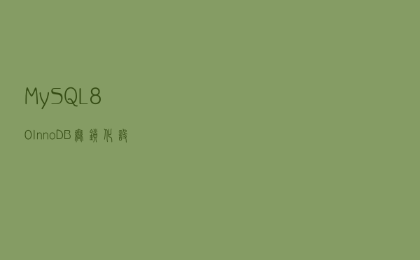 MySQL 8.0 InnoDB无锁化设计的日志系统