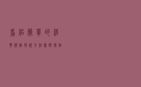 看似简单的经典价值投资方法，实际操作战胜90%的散户