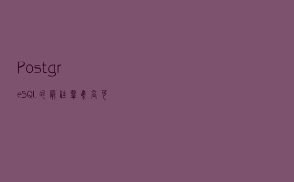 PostgreSQL的最佳群集高可用性方案