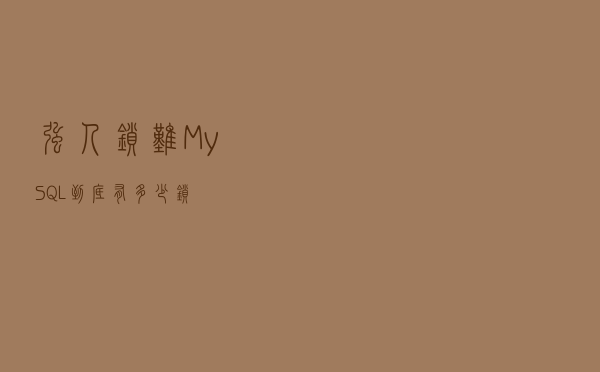 强人“锁”难，MySQL到底有多少锁？