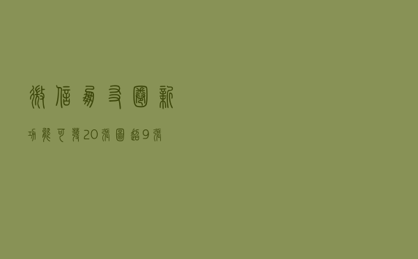 微信朋友圈新功能：可发20张图，超9张将生成视频